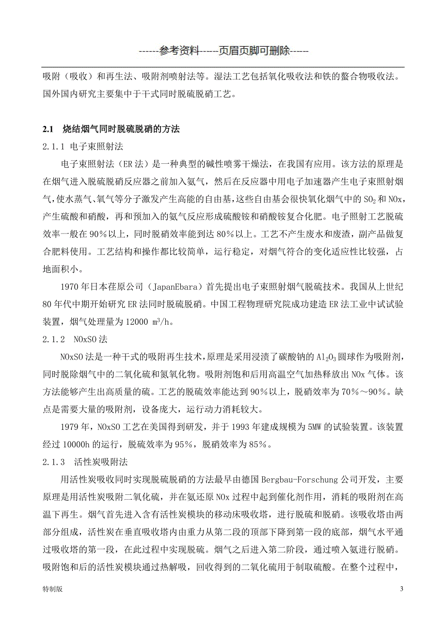 中国烧结机烟气脱硝调研报告【仅供参考】_第3页