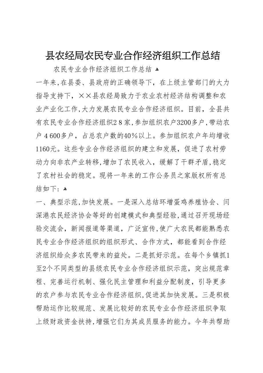 县农经局农民专业合作经济组织工作总结_第1页