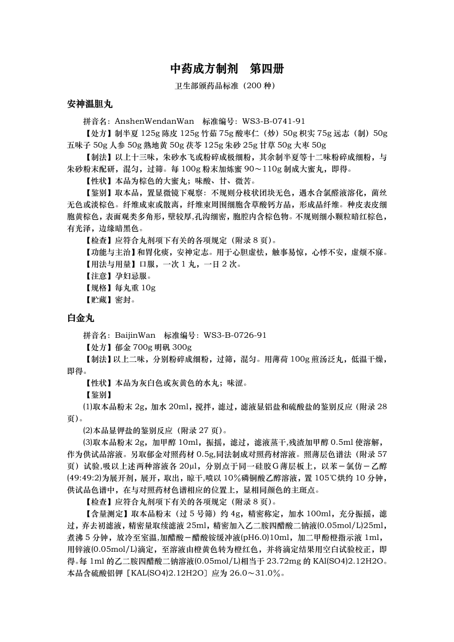 《中药成方制剂》word版.doc_第1页