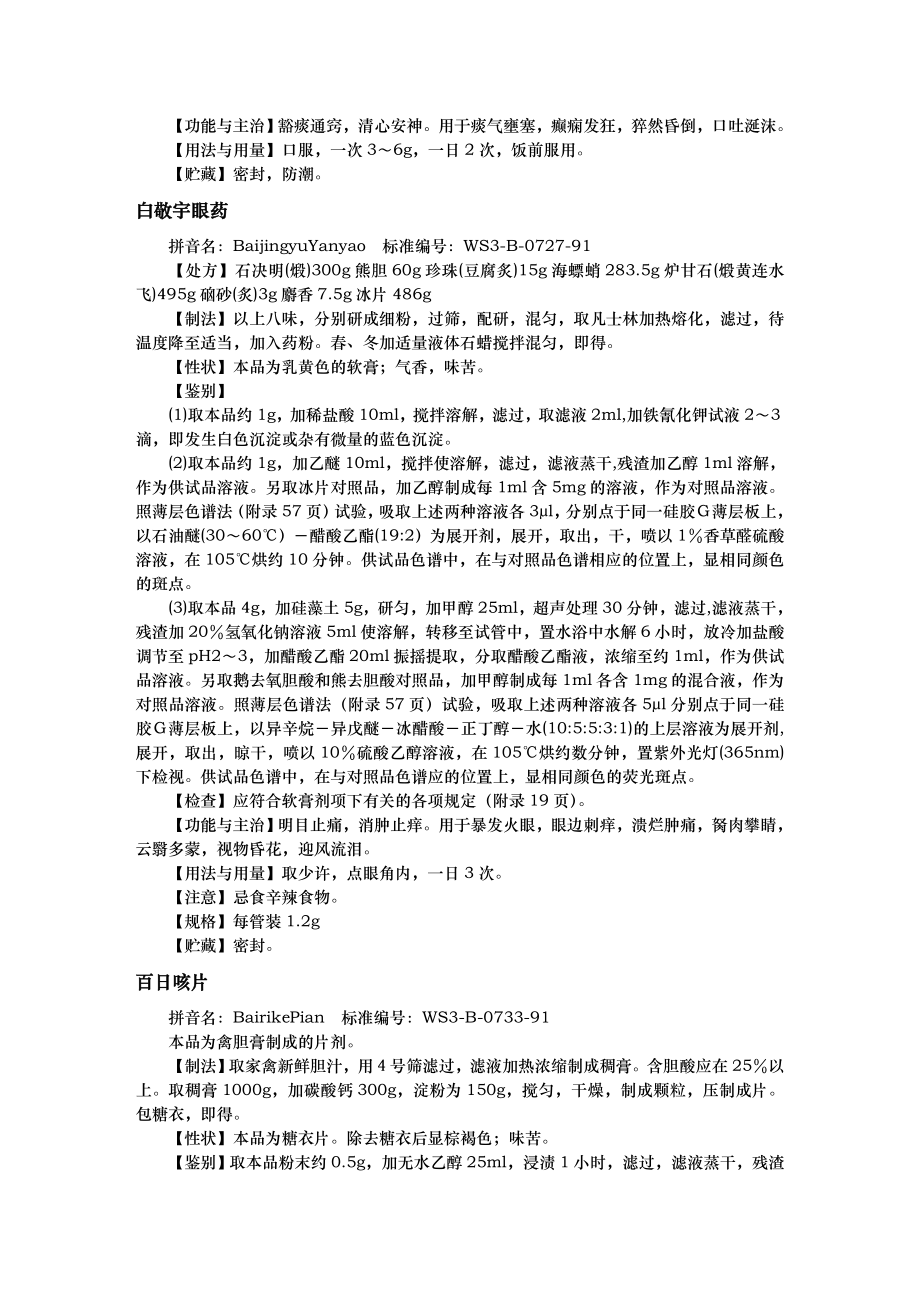 《中药成方制剂》word版.doc_第2页