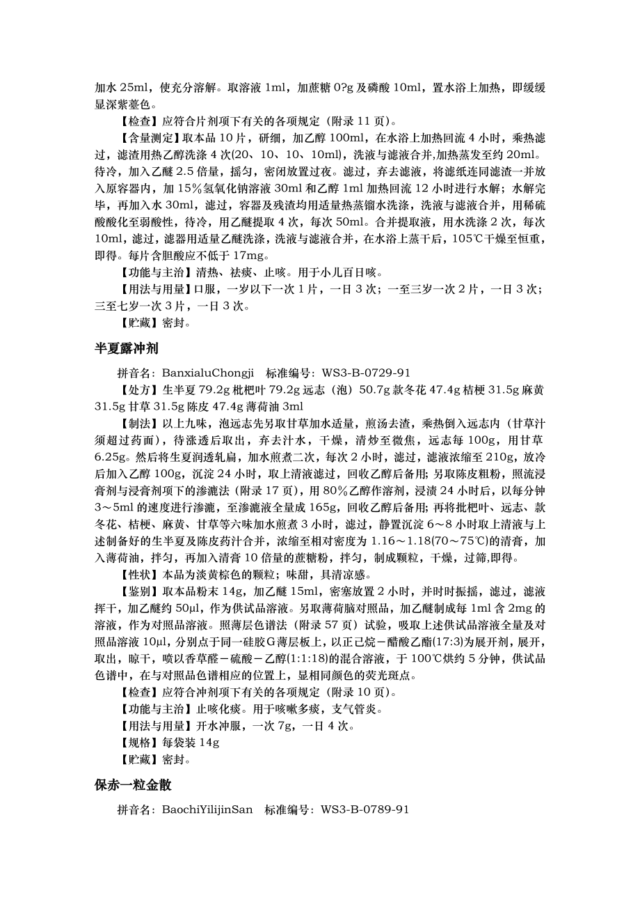 《中药成方制剂》word版.doc_第3页