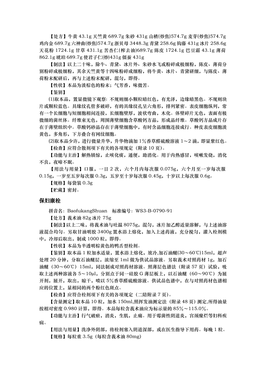 《中药成方制剂》word版.doc_第4页