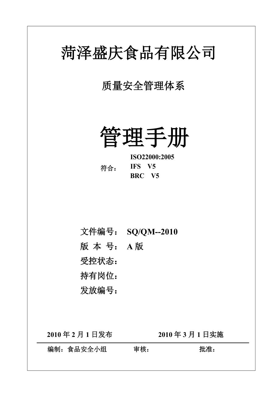 菏泽盛庆食品质量安全管理手册_第1页