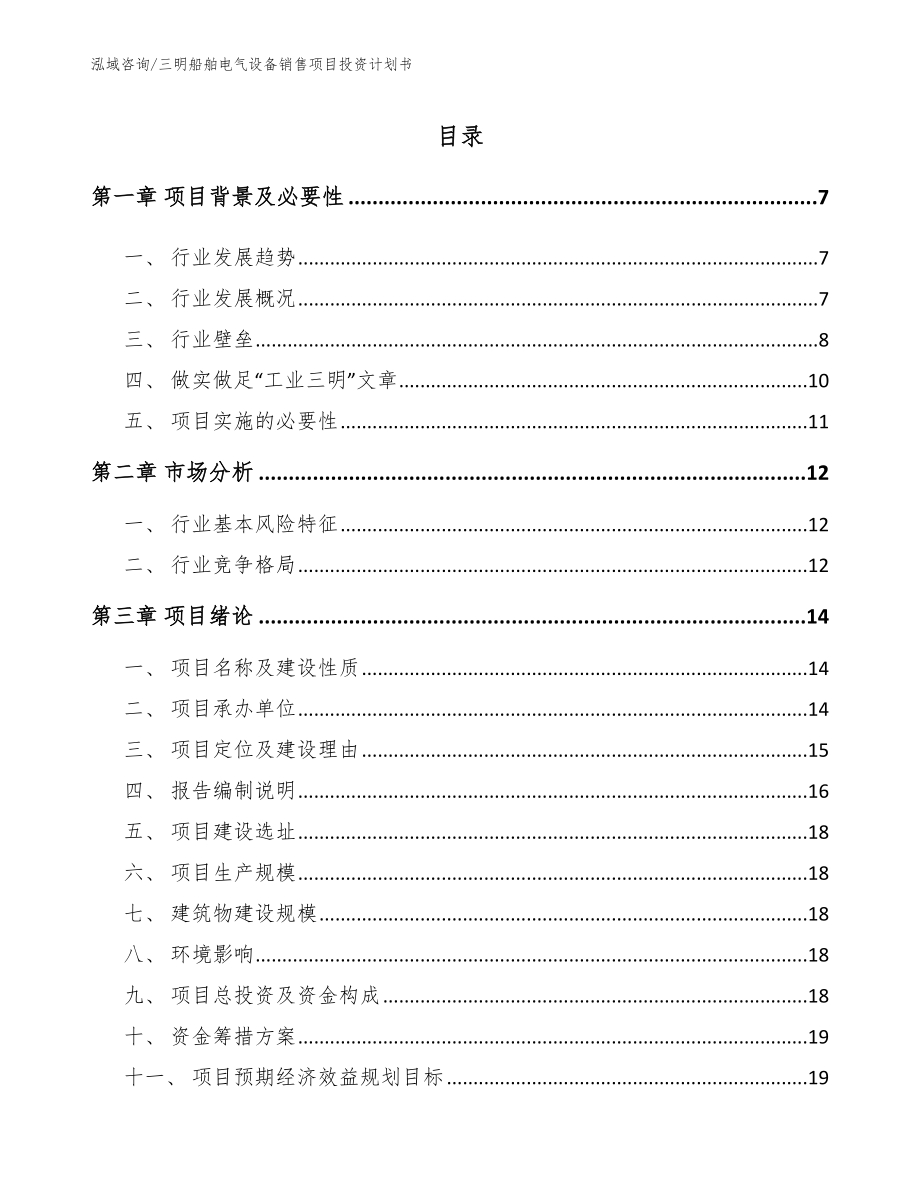 三明船舶电气设备销售项目投资计划书【模板参考】_第1页