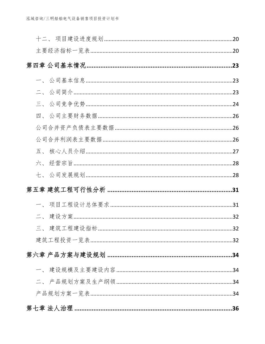 三明船舶电气设备销售项目投资计划书【模板参考】_第2页