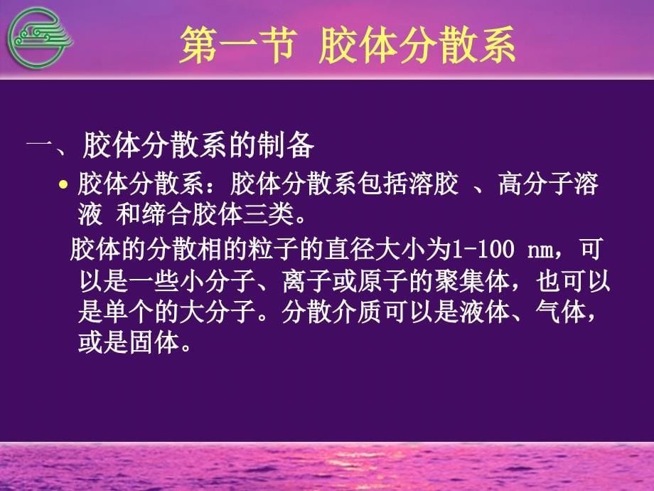 基础化学胶体讲稿ppt课件_第5页