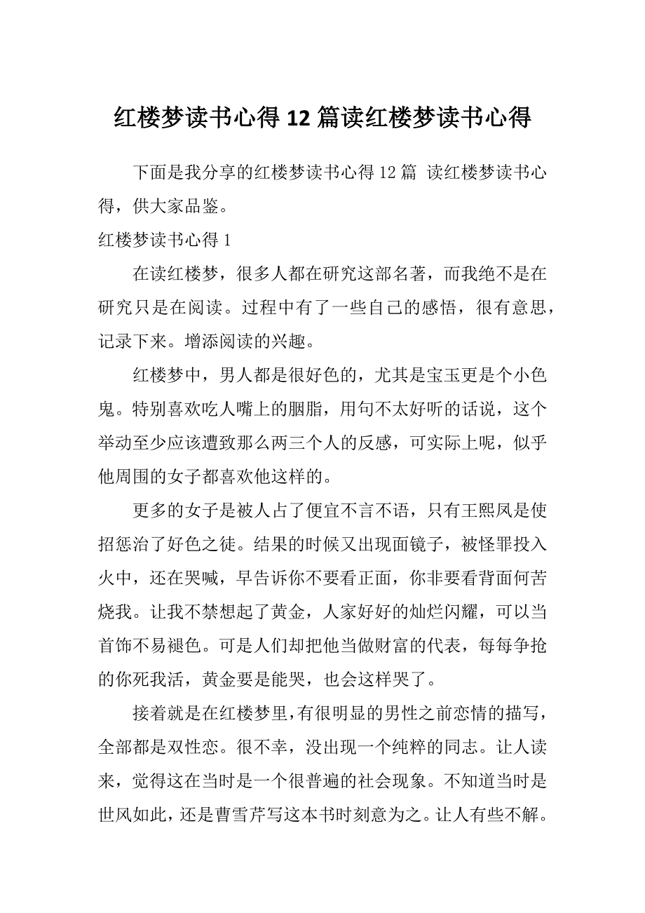 红楼梦读书心得12篇读红楼梦读书心得_第1页