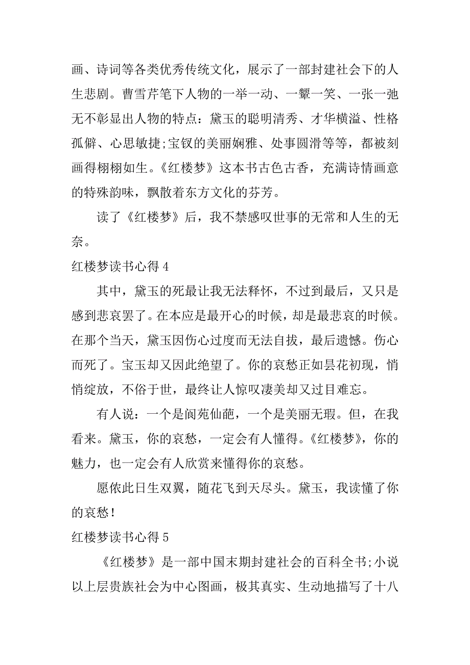 红楼梦读书心得12篇读红楼梦读书心得_第4页