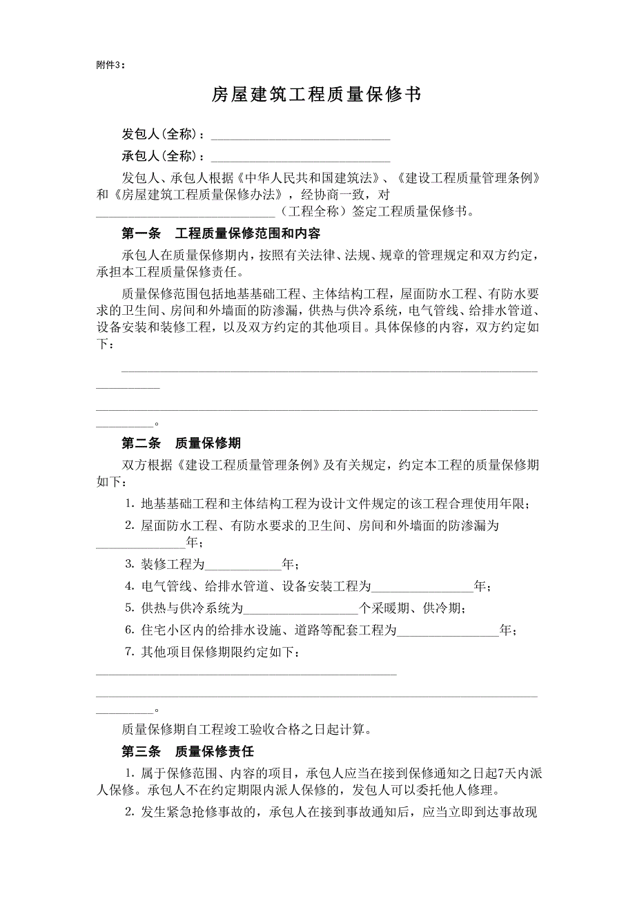 房屋建筑工程质量保修书_第1页