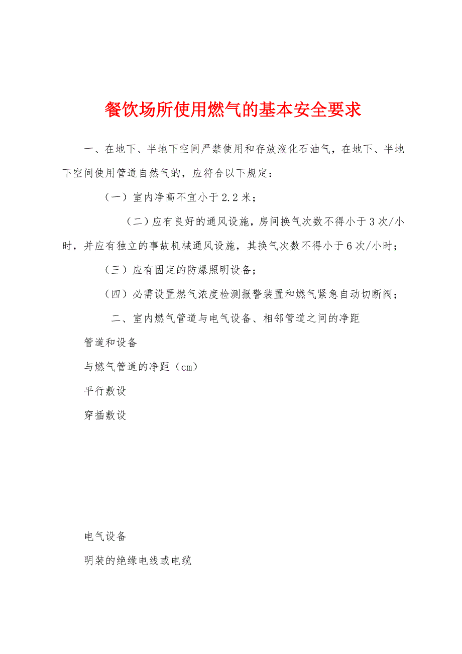 餐饮场所使用燃气的基本安全要求.docx_第1页