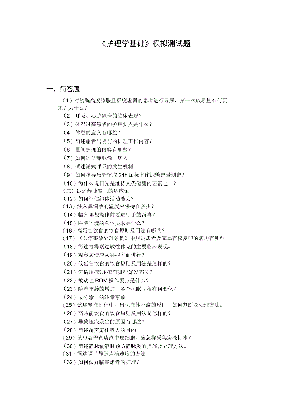 最新护理学基础简答题-126道题-附答案_第1页