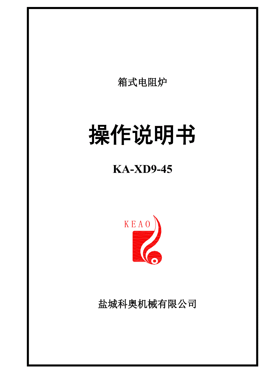 箱式电阻炉操作说明书(45KW)_第1页