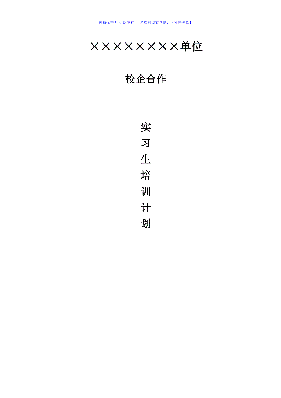 实习生培训计划实施方案(模板)（word版）_第1页