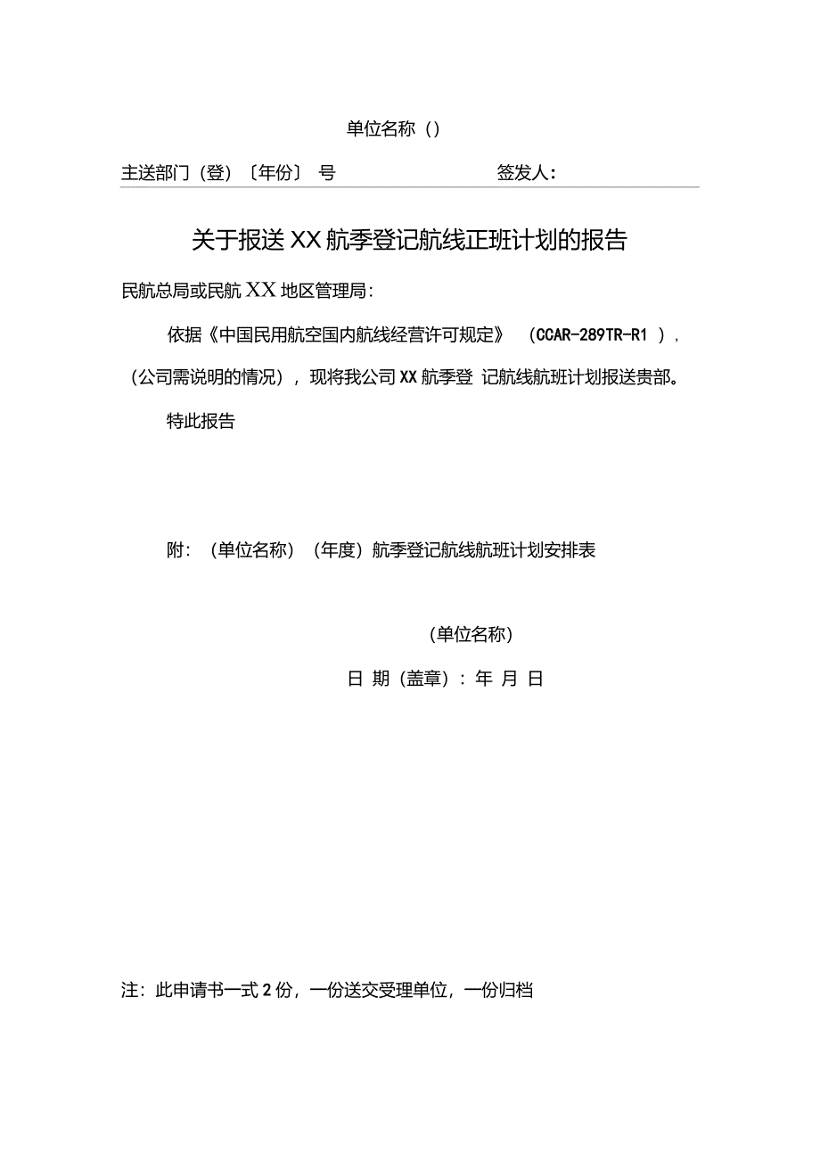 关于报送xx航季登记航线正班计划的报告._第1页