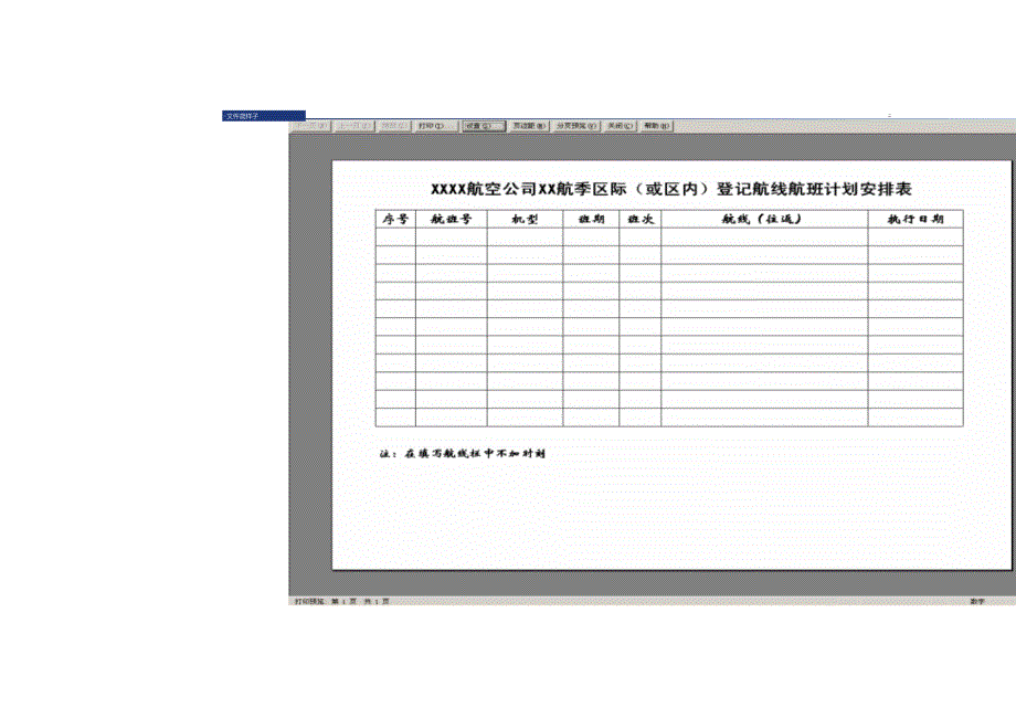 关于报送xx航季登记航线正班计划的报告._第3页