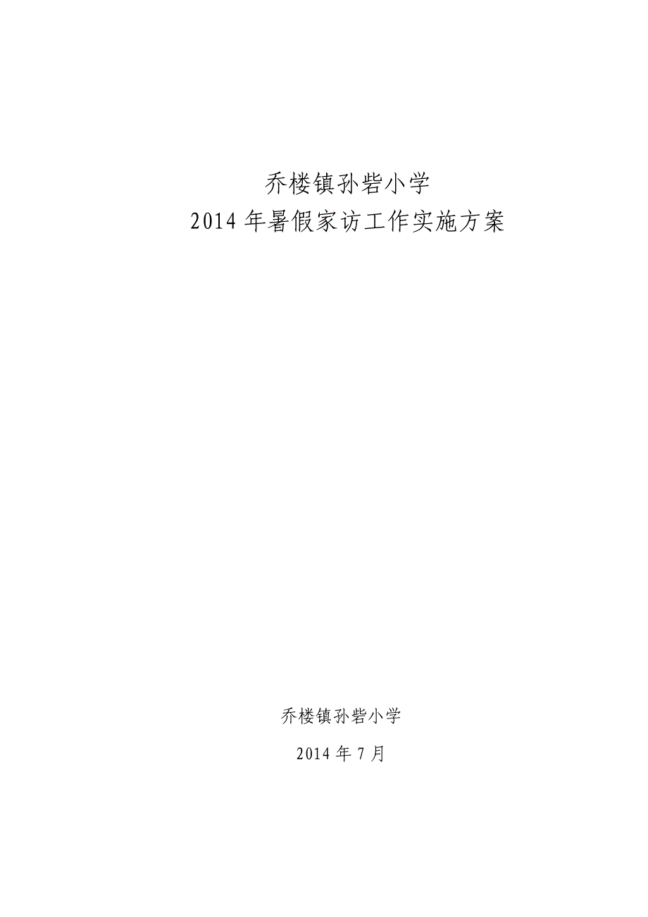 小学家访工作实施方案.doc_第1页