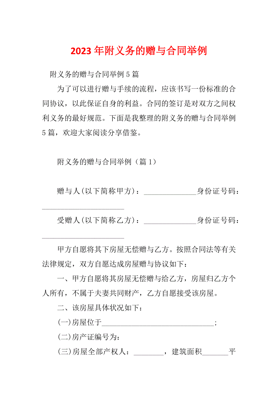 2023年附义务的赠与合同举例_第1页