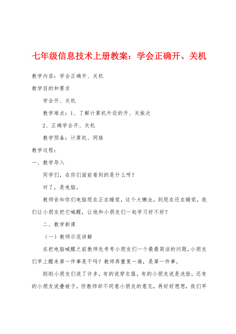 七年级信息技术上册教案：学会正确开、关机.docx_第1页