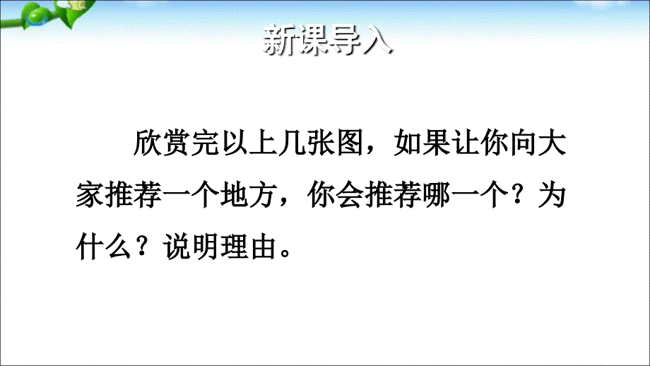 部编人教版四年级上册语文课件习作推荐一个好地方共17张PPT_第4页