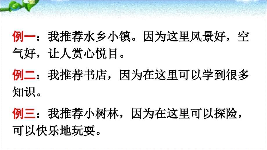 部编人教版四年级上册语文课件习作推荐一个好地方共17张PPT_第5页