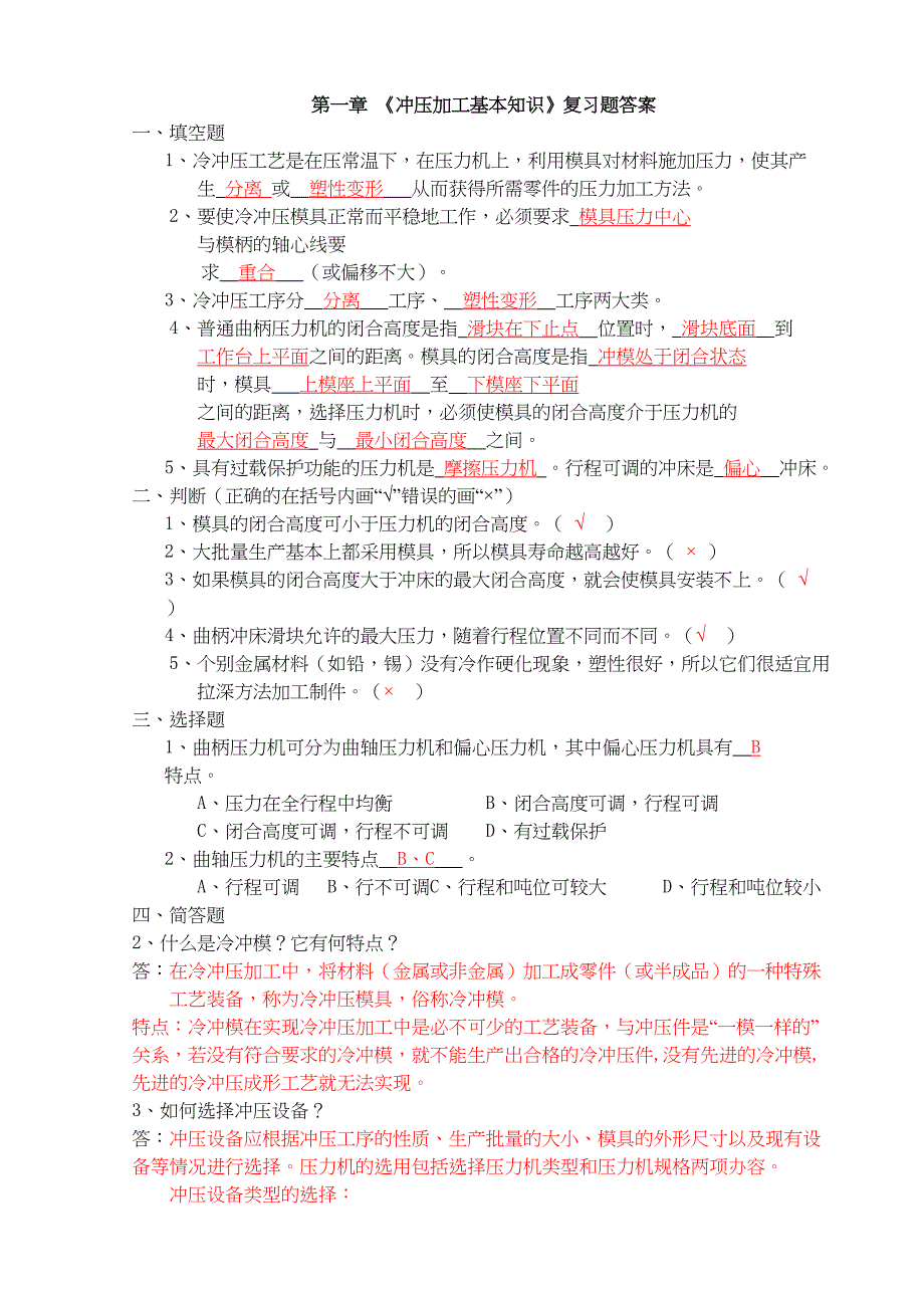 模具设计冲压模复习题答案分解(DOC 18页)_第1页