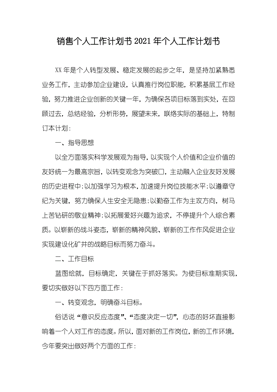 销售个人工作计划书个人工作计划书_第1页