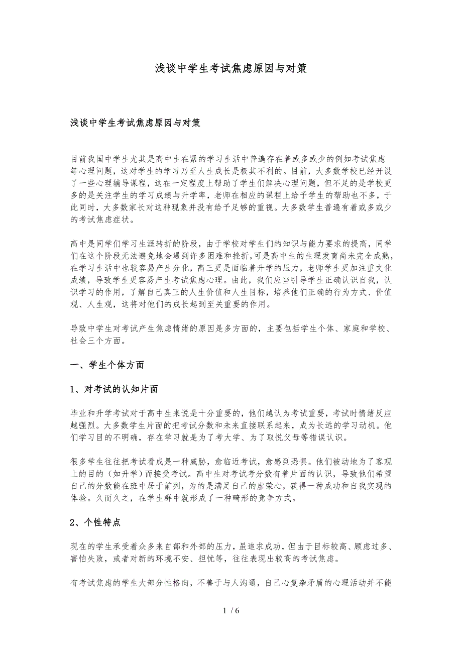 浅谈中学生考试焦虑原因与对策_第1页