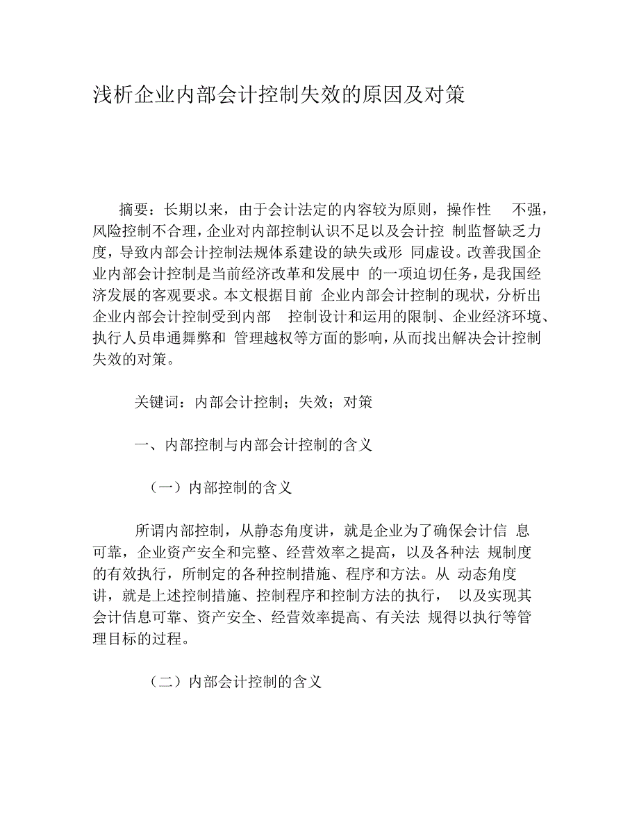 浅析企业内部会计控制失效的原因及对策_第1页