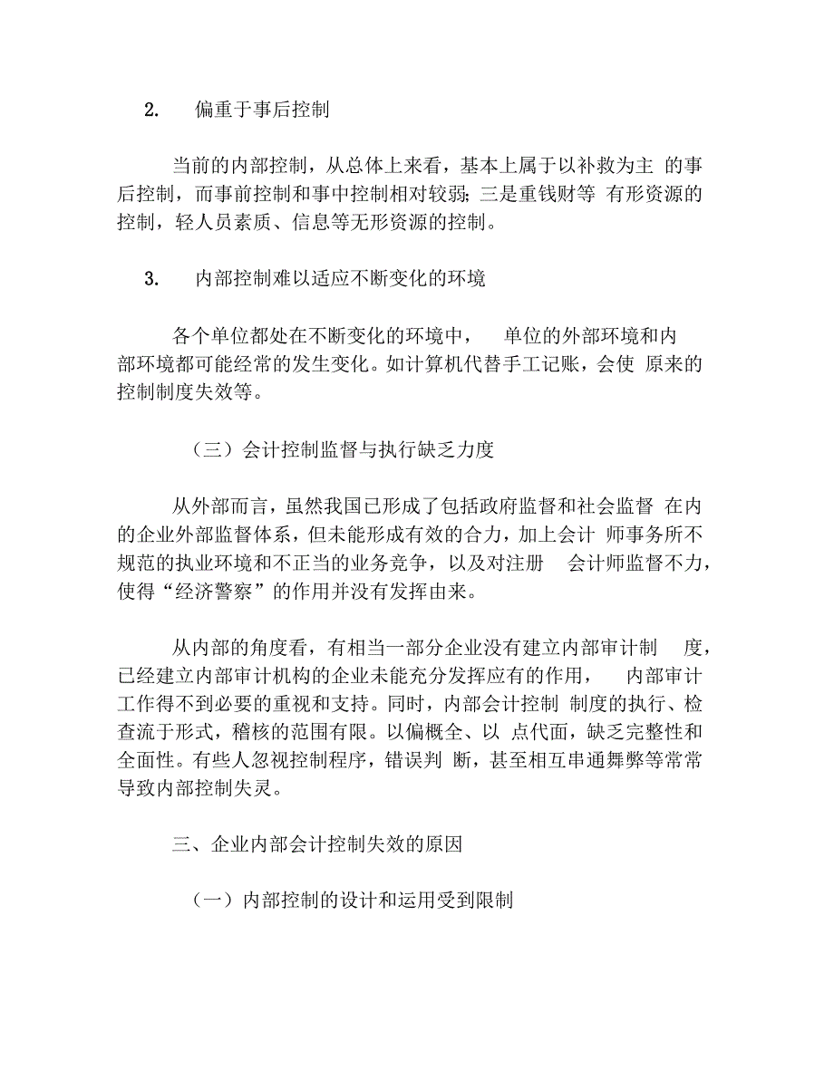 浅析企业内部会计控制失效的原因及对策_第3页