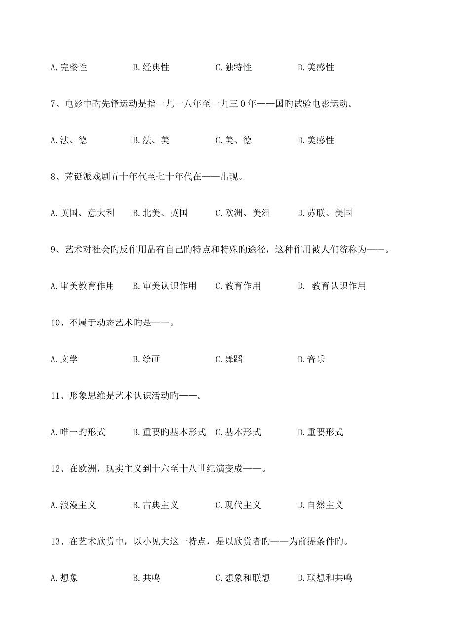 2023年自考艺术概论模拟试卷广告学专业_第2页