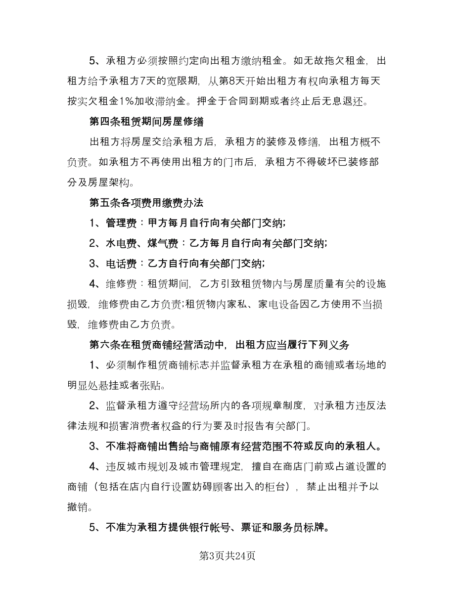 个人商铺租赁协议书标准样本（五篇）.doc_第3页