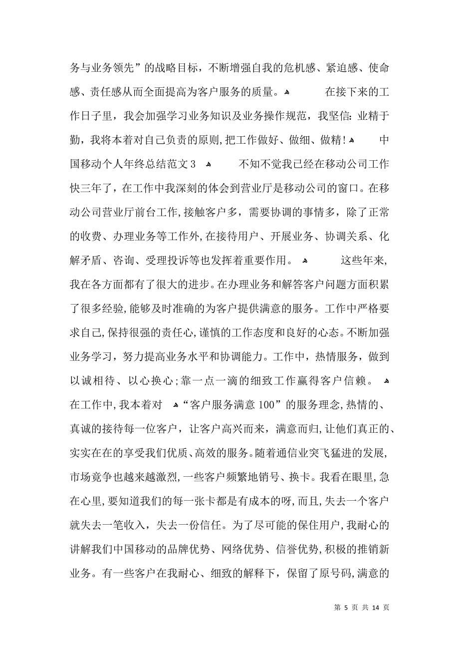 中国移动个人年终总结范文_第5页