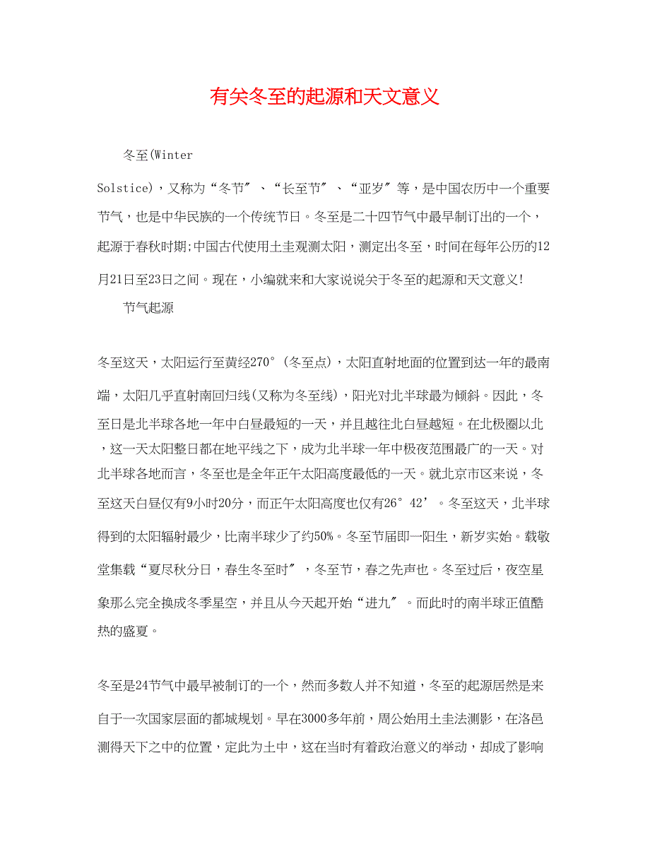 2023年有关冬至的起源和天文意义.docx_第1页