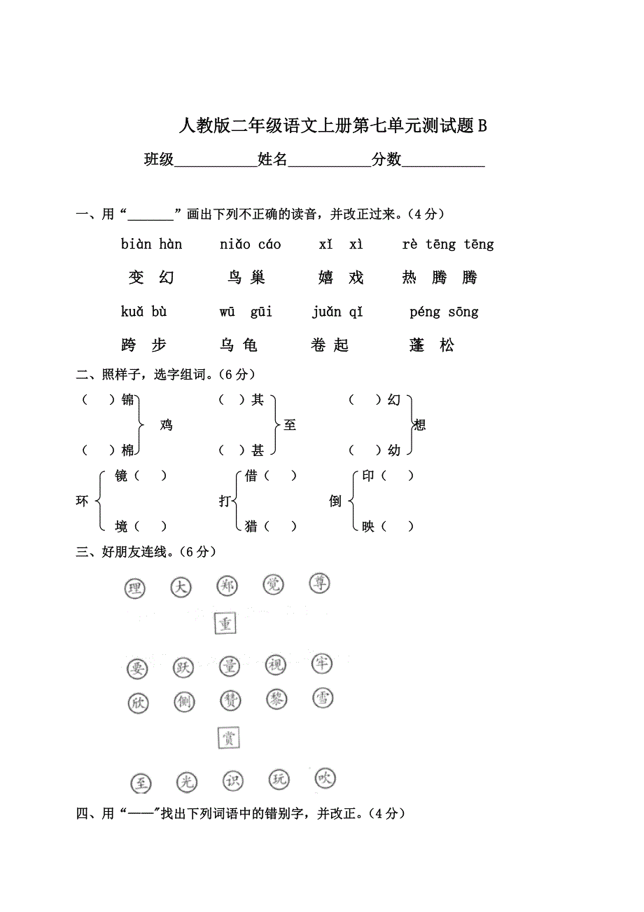 人教版二年级语文上册第七单元测试题.doc_第1页