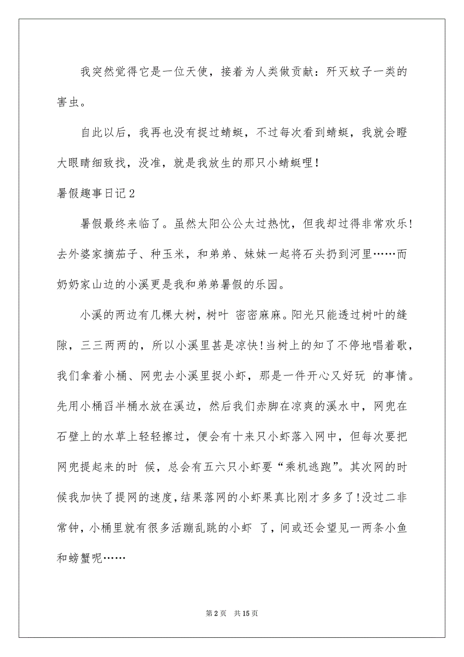 暑假趣事日记合集15篇_第2页