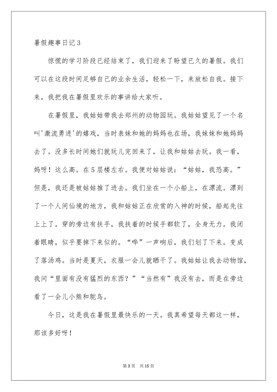 暑假趣事日记合集15篇_第3页