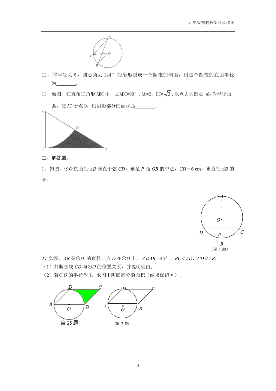 九年级上圆综合练习与答案苏科版_第3页