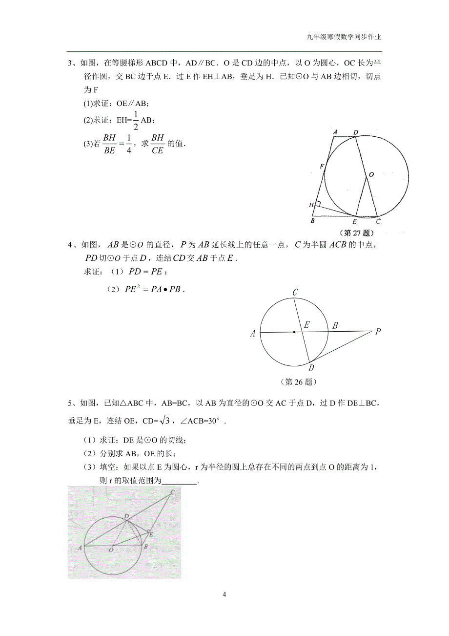 九年级上圆综合练习与答案苏科版_第4页