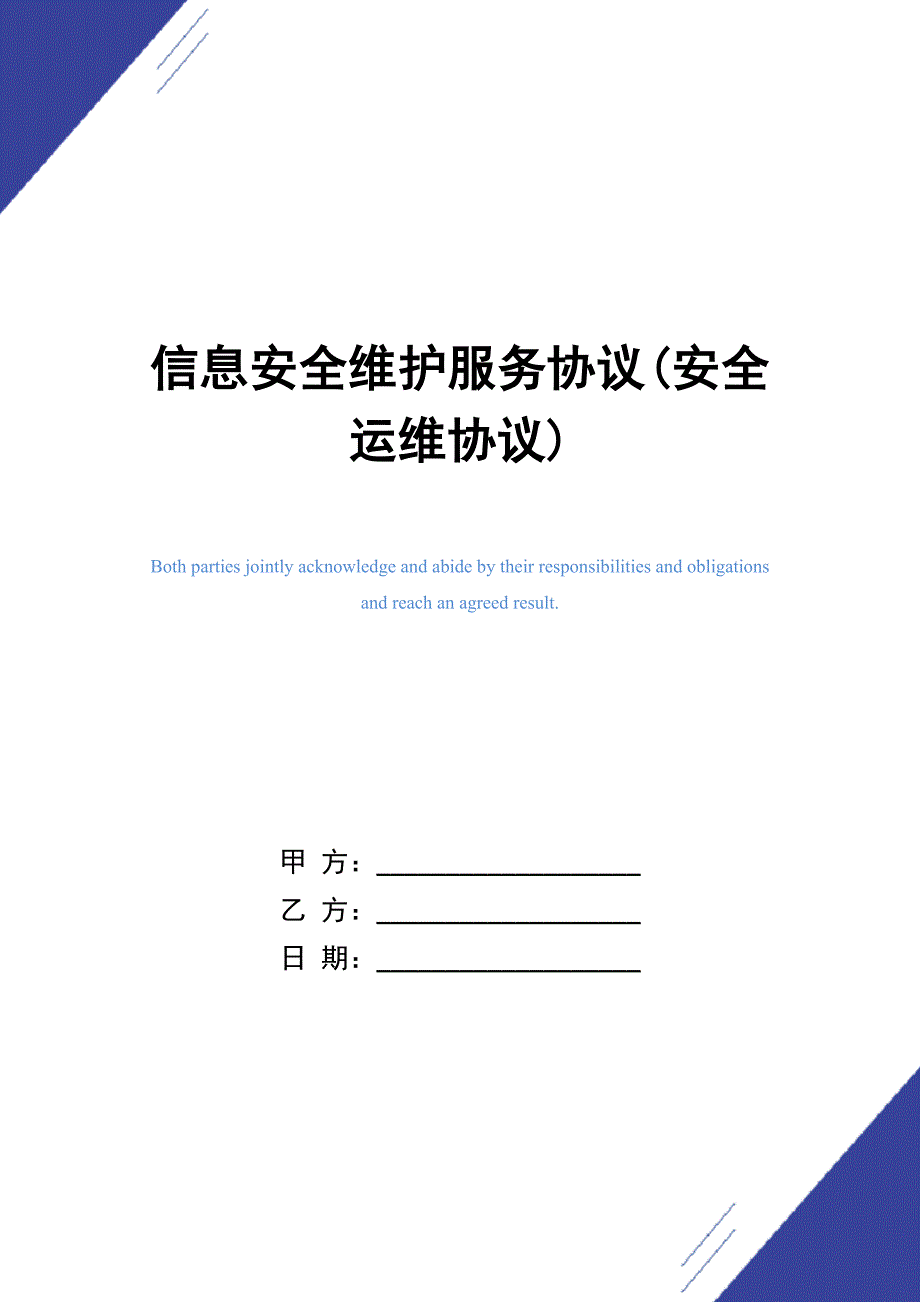 信息安全维护服务协议(安全运维协议)_第1页