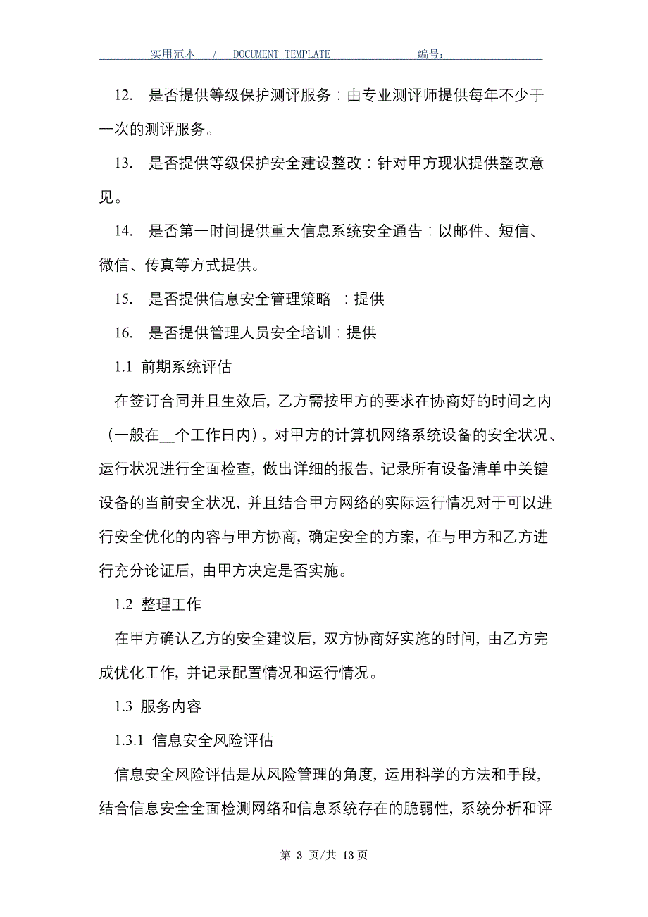 信息安全维护服务协议(安全运维协议)_第3页