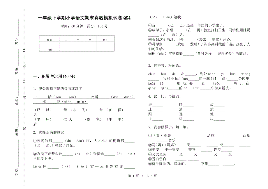 一年级下学期小学语文期末真题模拟试卷QK4.docx_第1页