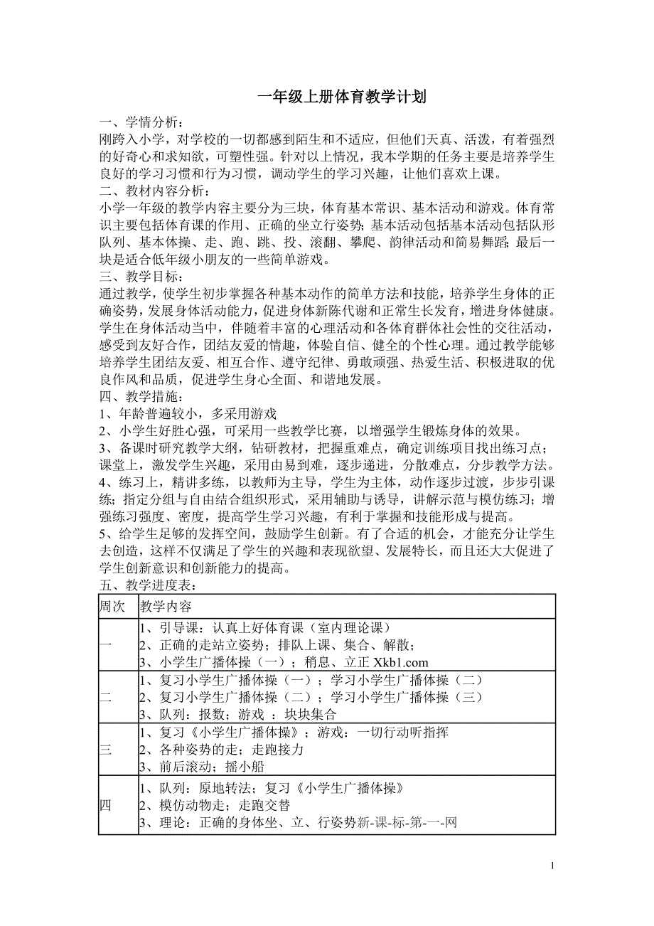 一年级上册体育教学计划.doc_第1页