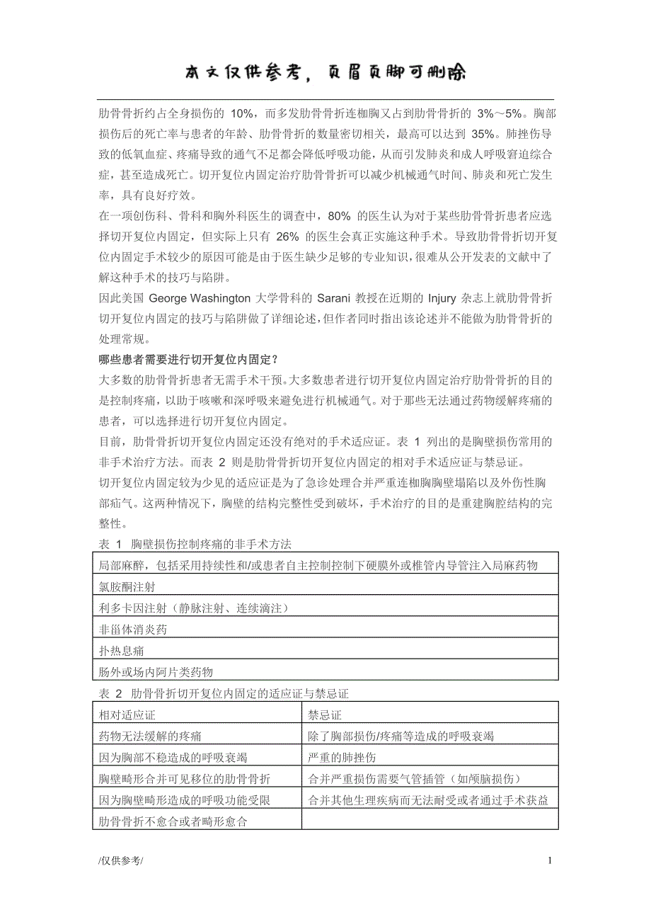 手把手教程：肋骨骨折的切开复位内固定【参考借鉴】_第1页