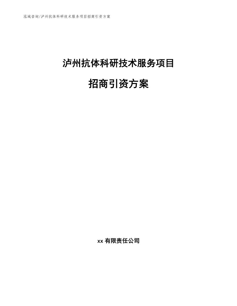 泸州抗体科研技术服务项目招商引资方案【范文】_第1页