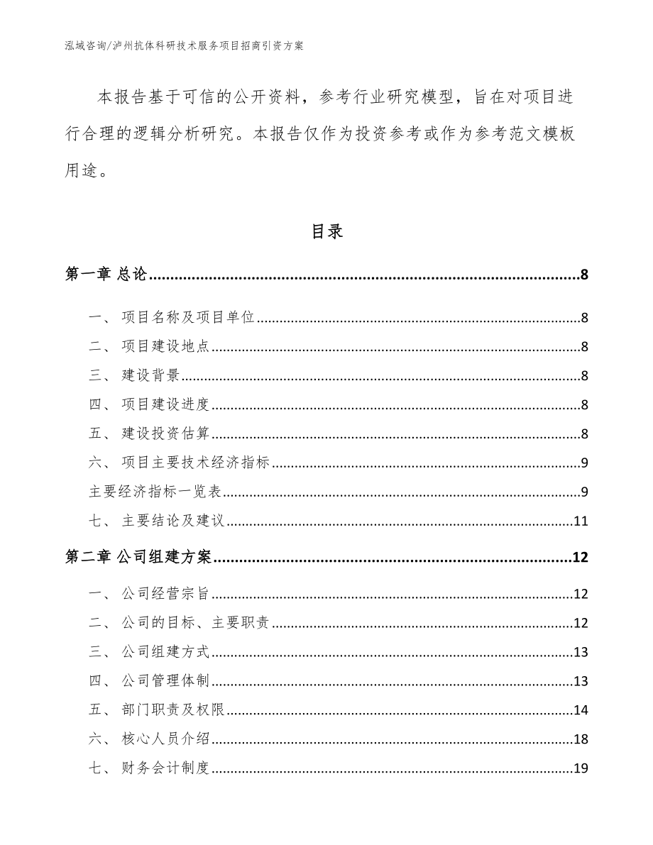 泸州抗体科研技术服务项目招商引资方案【范文】_第3页