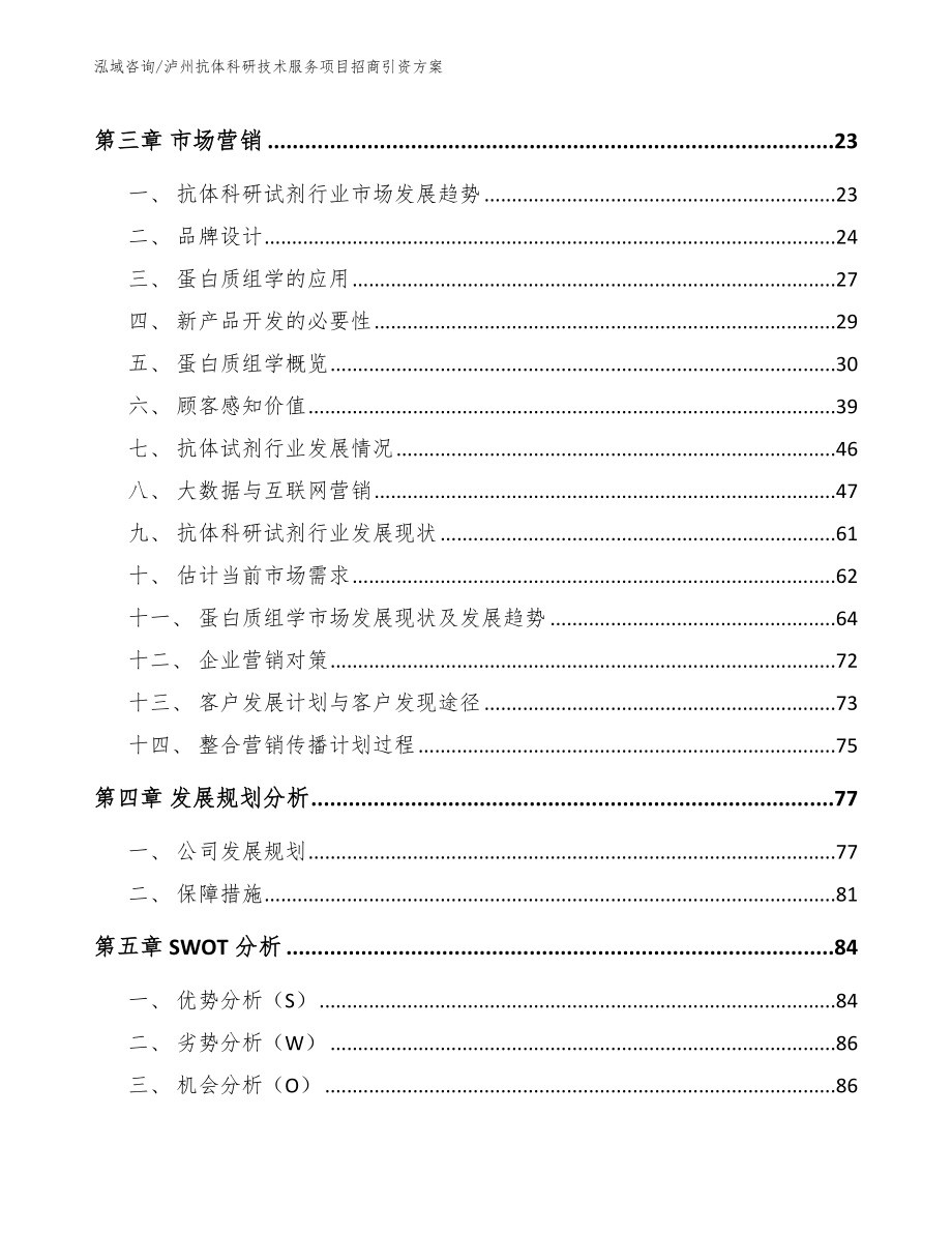 泸州抗体科研技术服务项目招商引资方案【范文】_第4页