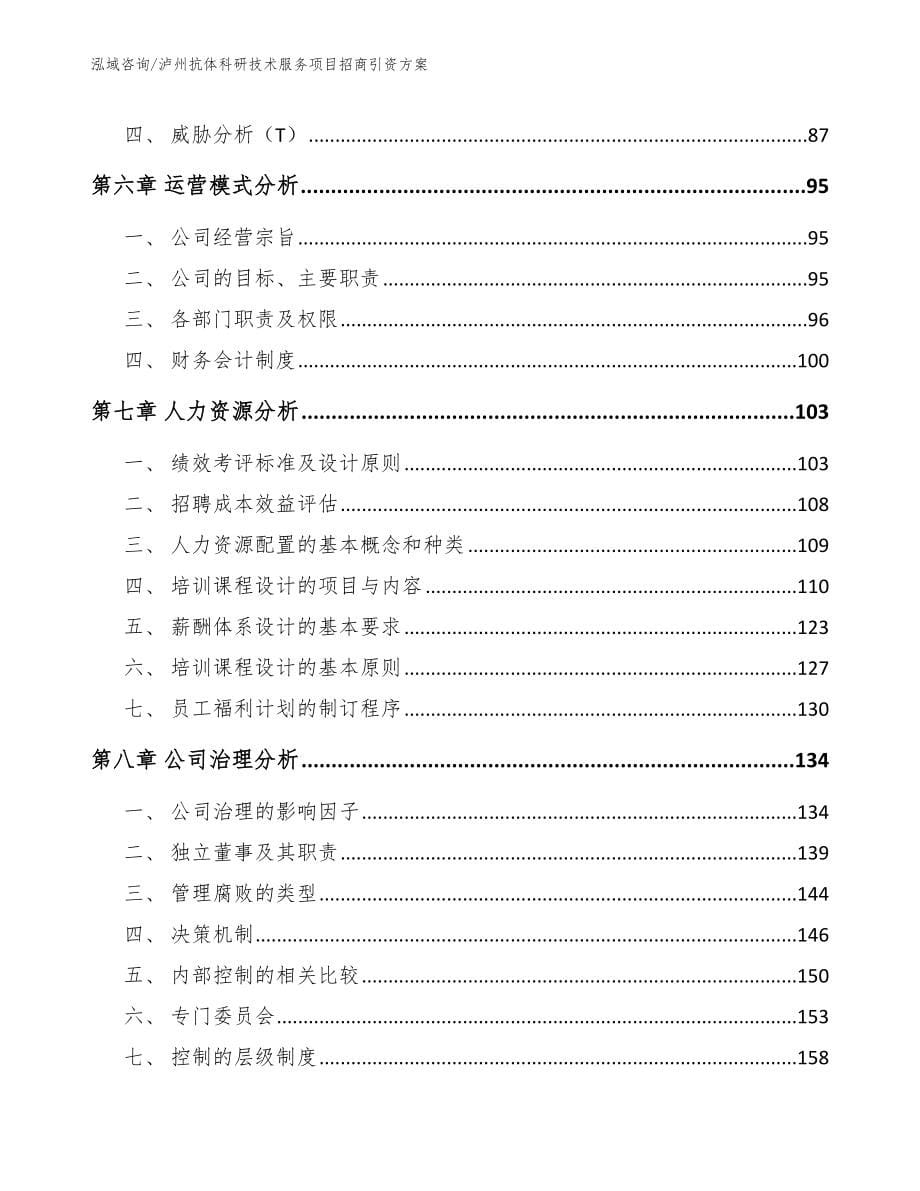 泸州抗体科研技术服务项目招商引资方案【范文】_第5页