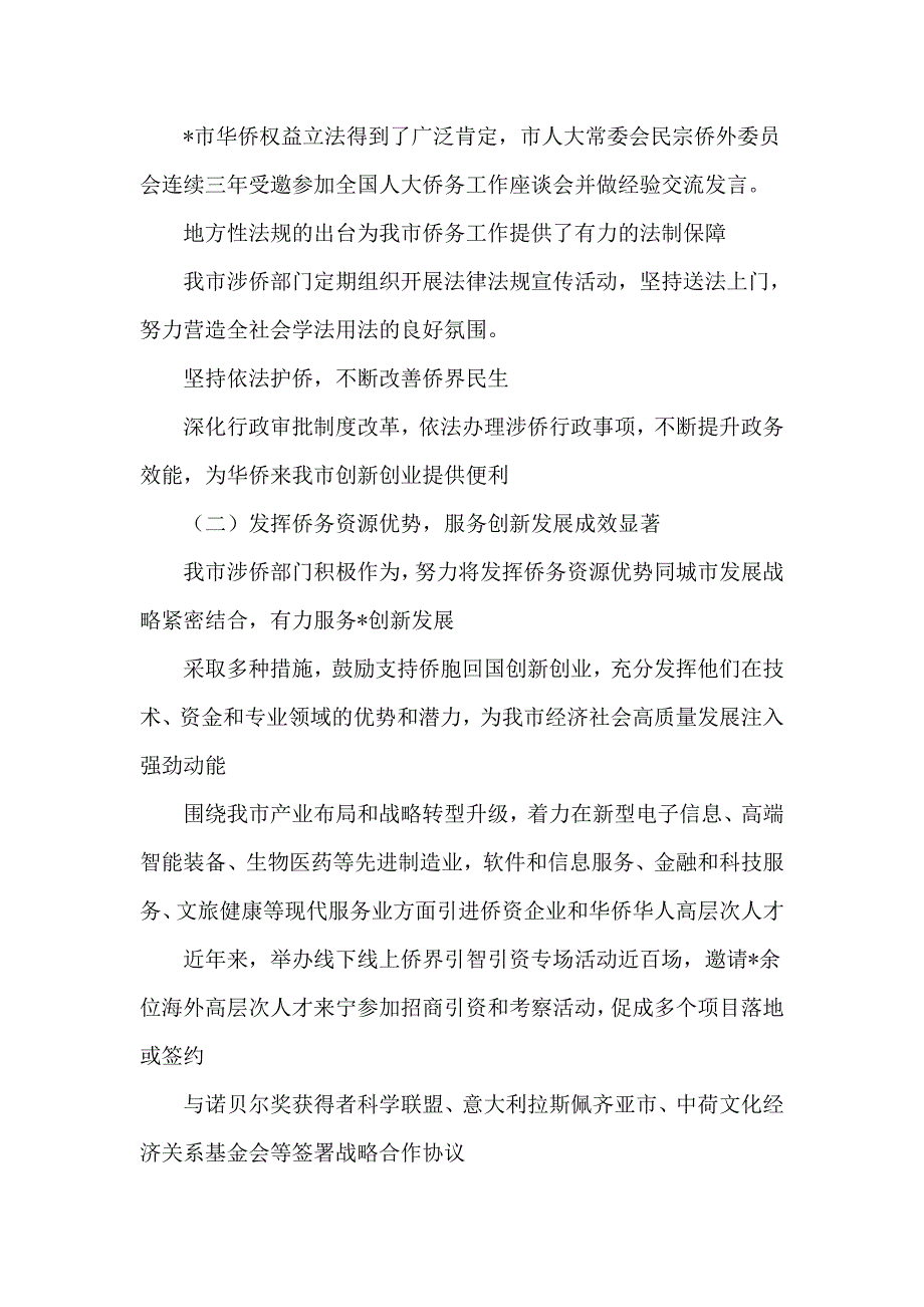 全市侨务工作情况的调研报告.doc_第2页