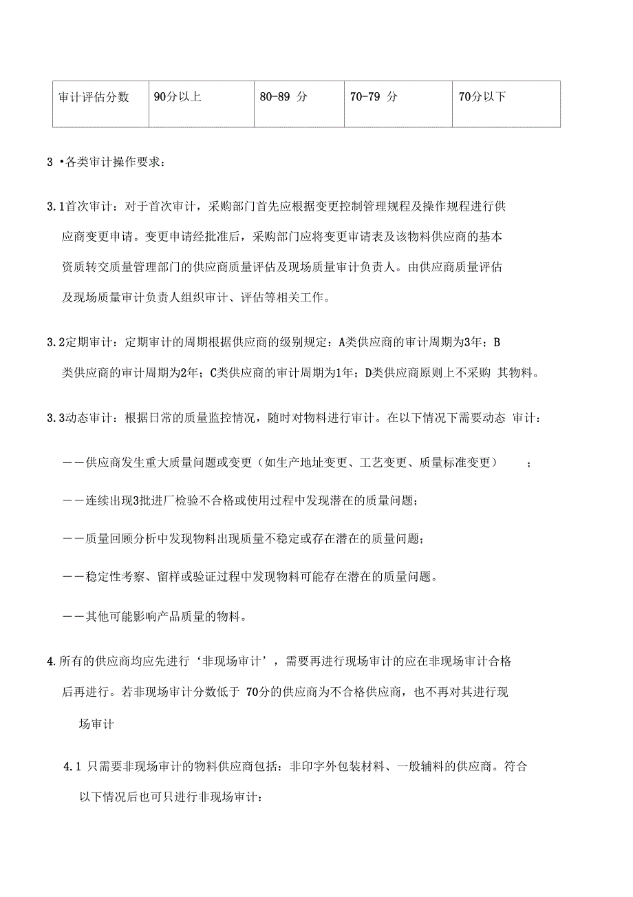 物料供应商评估和批准管理规程_第2页