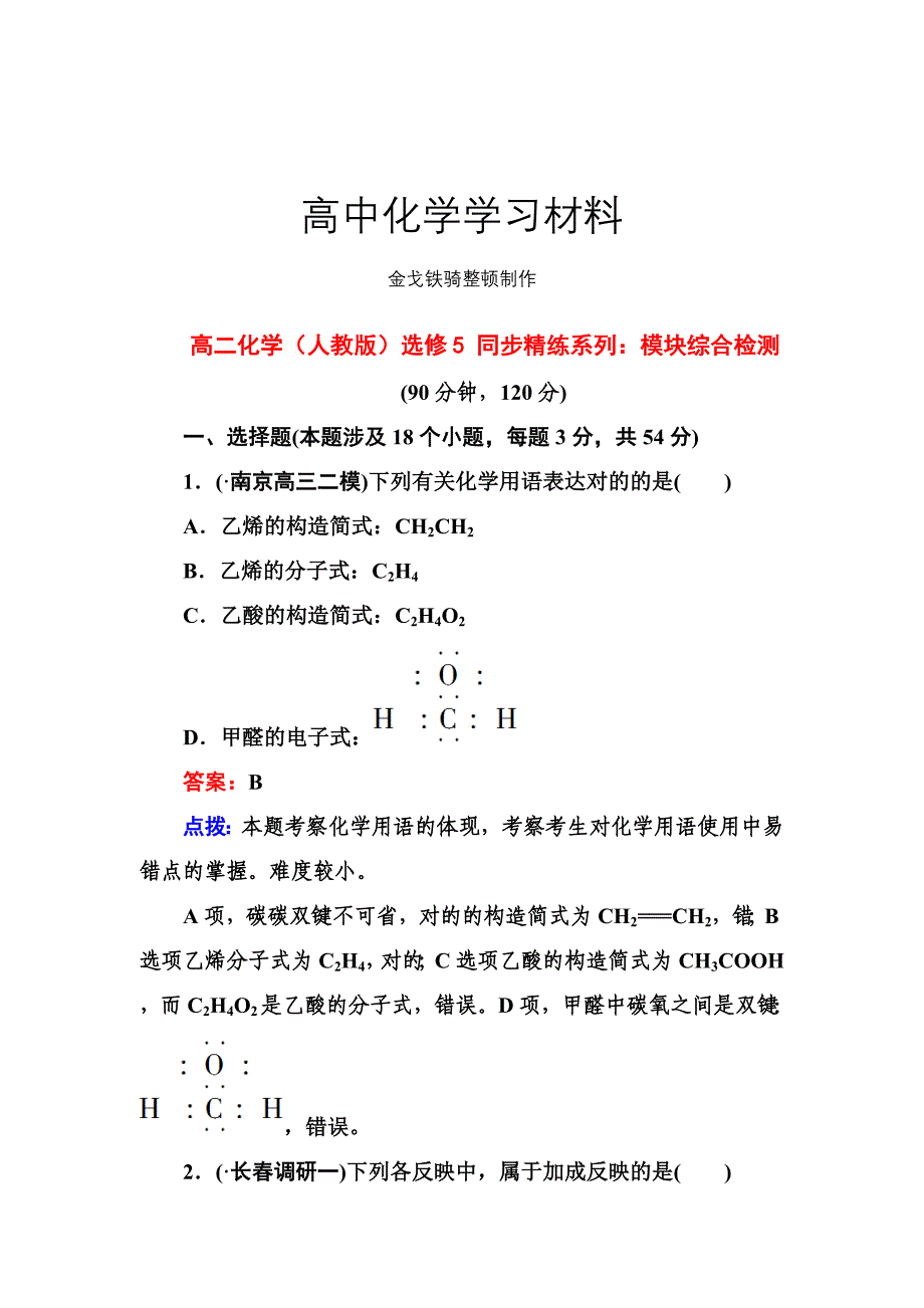 人教版高中化学选修五同步精练系列模块综合检测_第1页